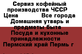 Сервиз кофейный производства ЧССР › Цена ­ 3 500 - Все города Домашняя утварь и предметы быта » Посуда и кухонные принадлежности   . Пермский край,Пермь г.